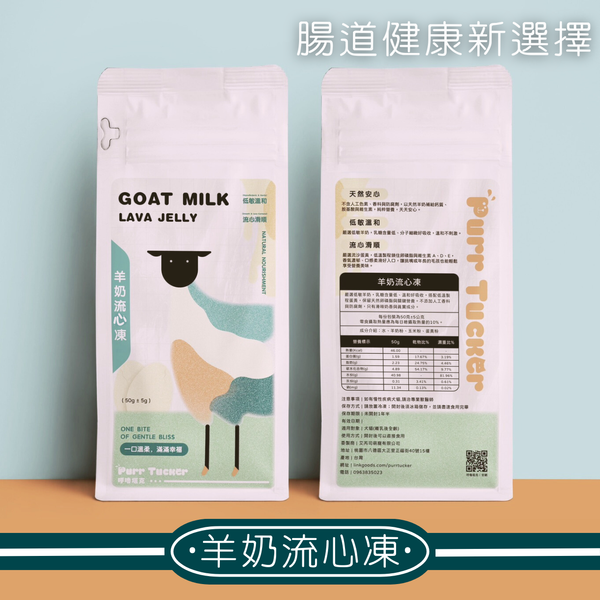 營養點心｜羊奶流心凍