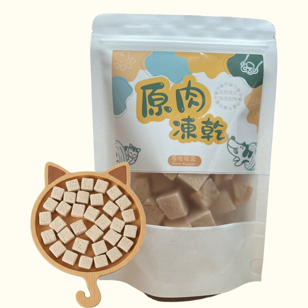 原肉凍乾｜嫩雞凍乾