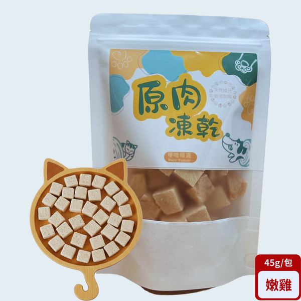 原肉凍乾｜嫩雞凍乾