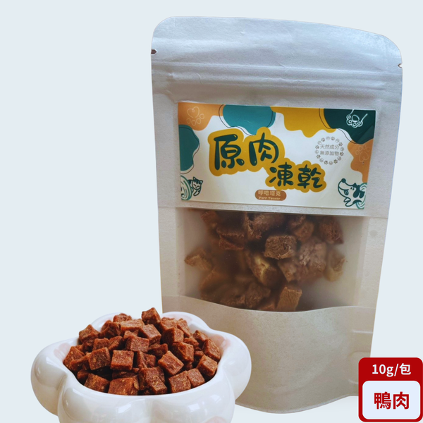 【隨手包】原肉凍乾｜鴨肉骰子丁