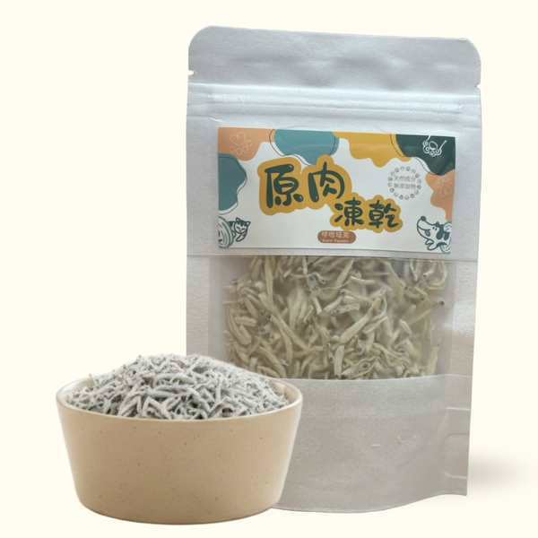 【隨手包】原肉凍乾｜吻仔魚凍乾