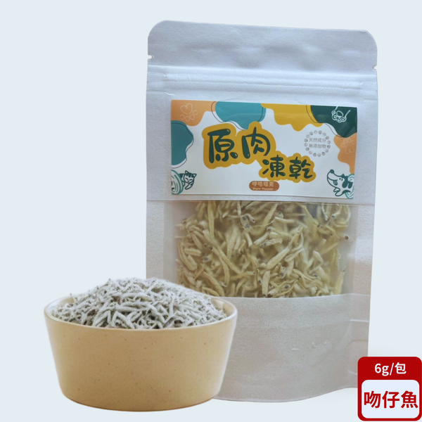 【隨手包】原肉凍乾｜吻仔魚凍乾