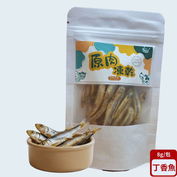 【隨手包】原肉凍乾｜丁香魚凍乾