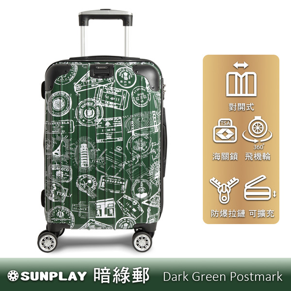 【Sunplay】20/24/28吋對開郵戳行李箱-暗綠郵(含贈品)