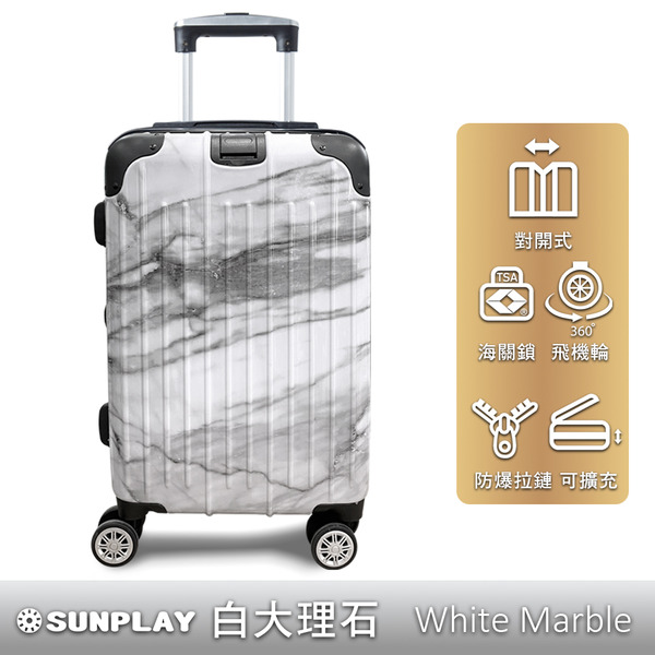 【Sunplay】20/24/28吋對開郵戳行李箱-白大理石(含贈品)