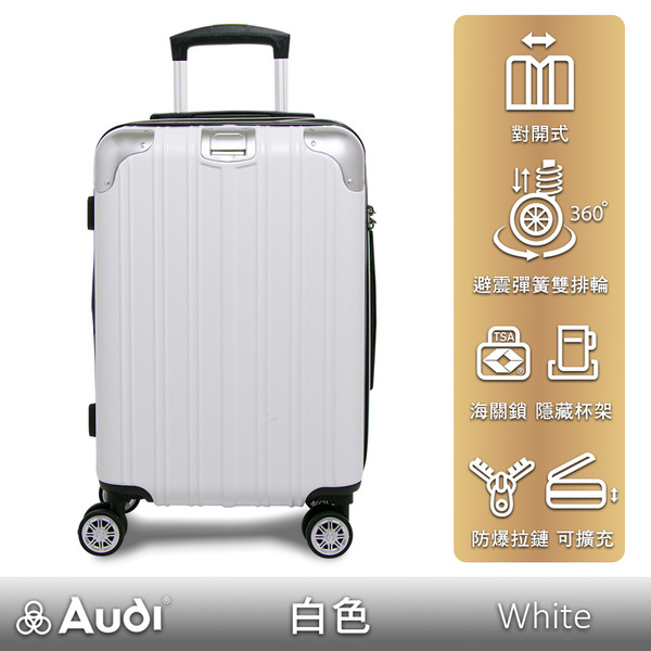 【Audi】20/25/29吋熱銷款對開行李箱-白色(含贈品)
