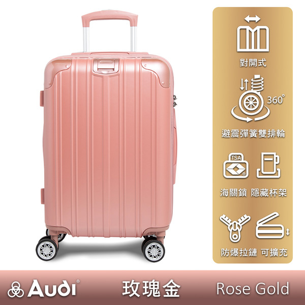 【Audi】20/25/29吋熱銷款對開行李箱-玫瑰金(含贈品)