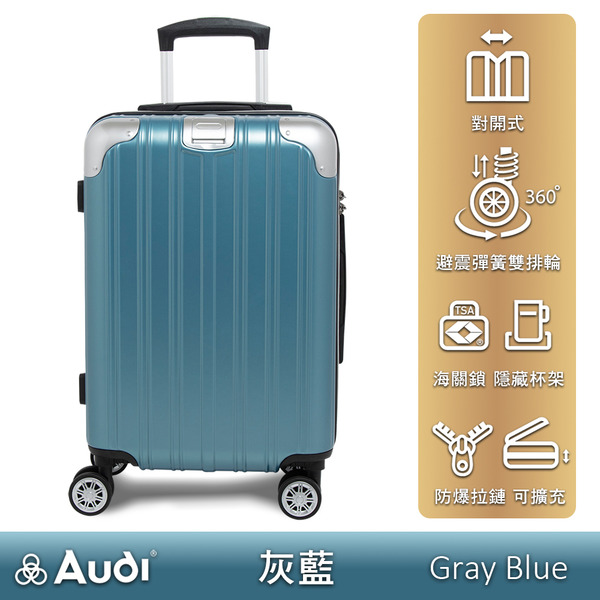 【Audi】20/25/29吋熱銷款對開行李箱-灰藍 (含贈品)