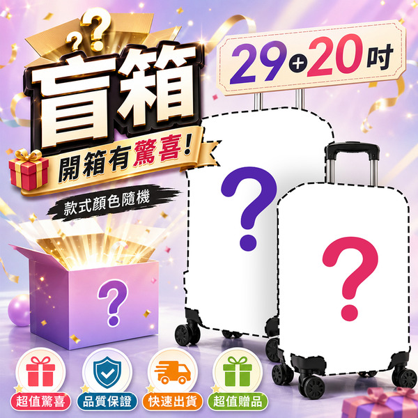 盲箱29+20吋PC+ABS款行李箱(含8樣贈品)