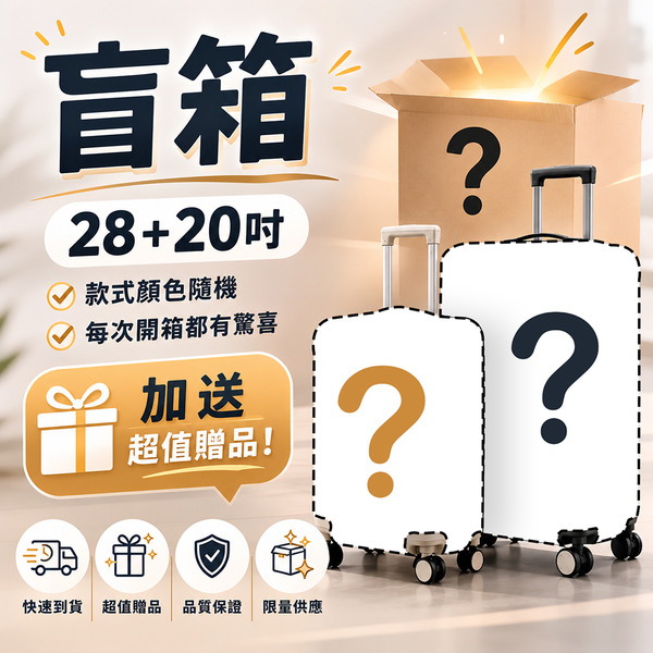 盲箱28+20吋ABS款行李箱(含4樣贈品)