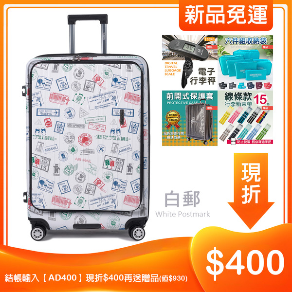 【Alldma鷗德馬】20/25/29吋台味郵戳雙開箱-白郵(含贈品)