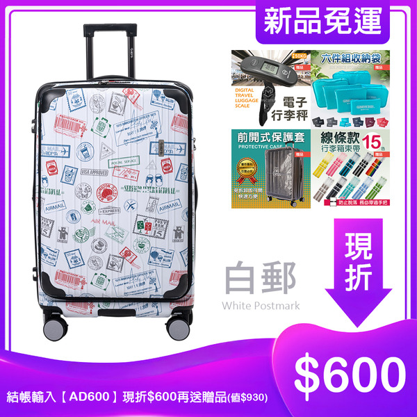 【Alldma鷗德馬】20/25/29吋第二代台灣味郵戳雙開箱-白郵(含贈品)