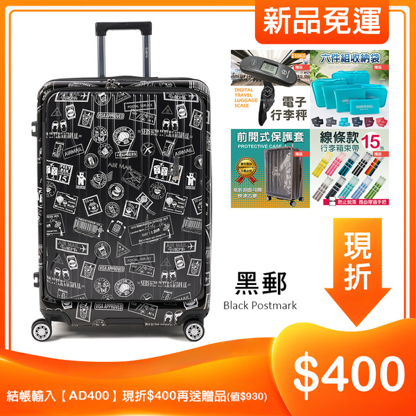 【Alldma鷗德馬】20/25/29吋台味郵戳雙開箱-黑郵(含贈品)