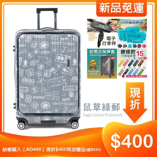 【Alldma鷗德馬】20/25/29吋台味郵戳雙開箱-鼠草綠郵(含贈品)