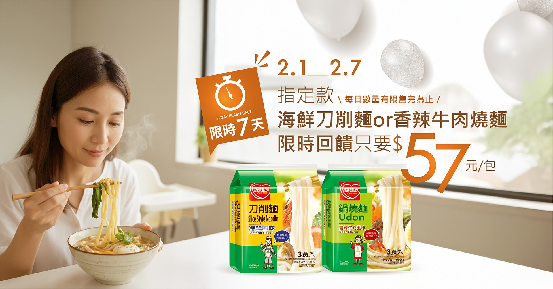 品牌生日慶快閃優惠：指定款刀削麵與鍋燒麵限時回饋只要57元，2/1-2/7限時7天，每日限量供應