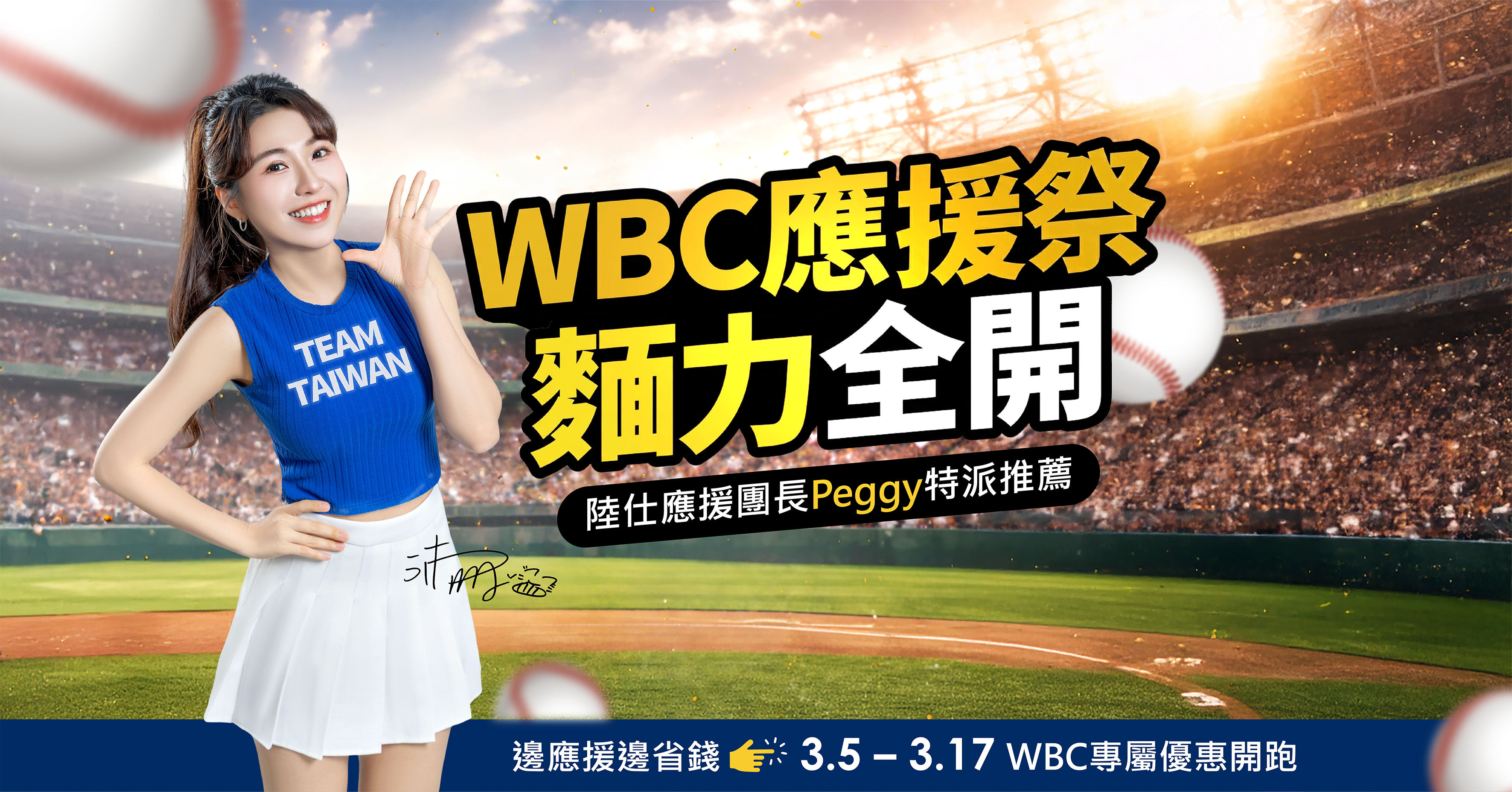 陸仕 WBC 應援祭活動海報，應援團長 Peggy 特派推薦，提供 3 月 5 日至 3 月 17 日期間麵食專屬優惠，標語為麵力全開，背景為棒球場應援畫面