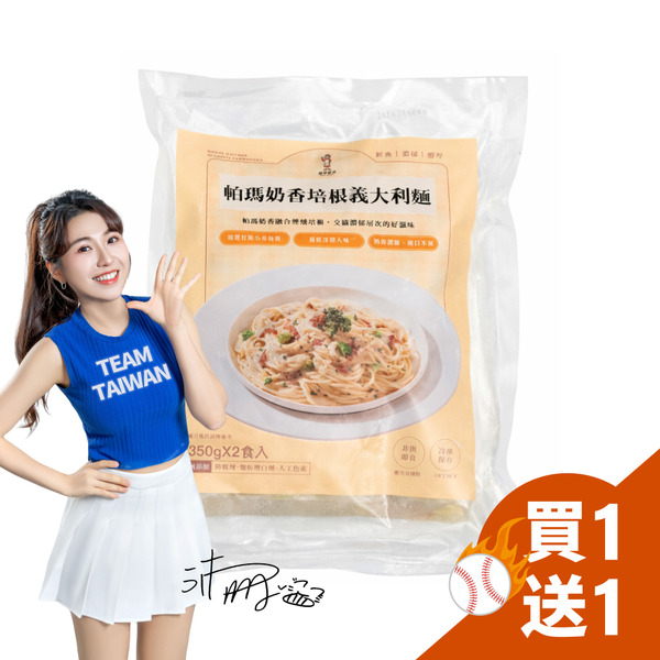 【愛麵族食堂】帕瑪奶香培根義大利麵 350g x2入 ⚾️買一送一