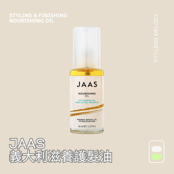 【知知 限定】義大利滋養護髮油_乾燥髮絲、日常保養