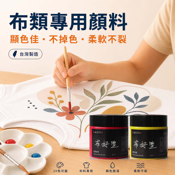 【布類專用顏料】布好塗