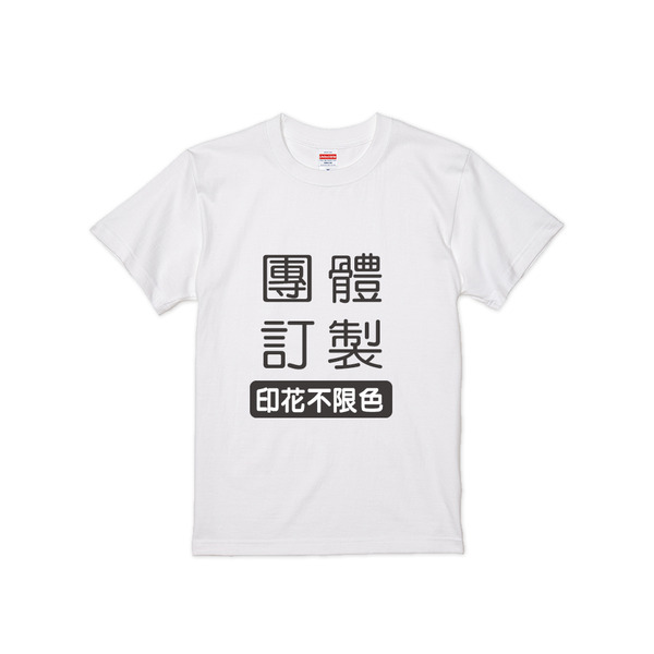 United Athle 5001【客製】5.6oz. 頂級柔棉T恤