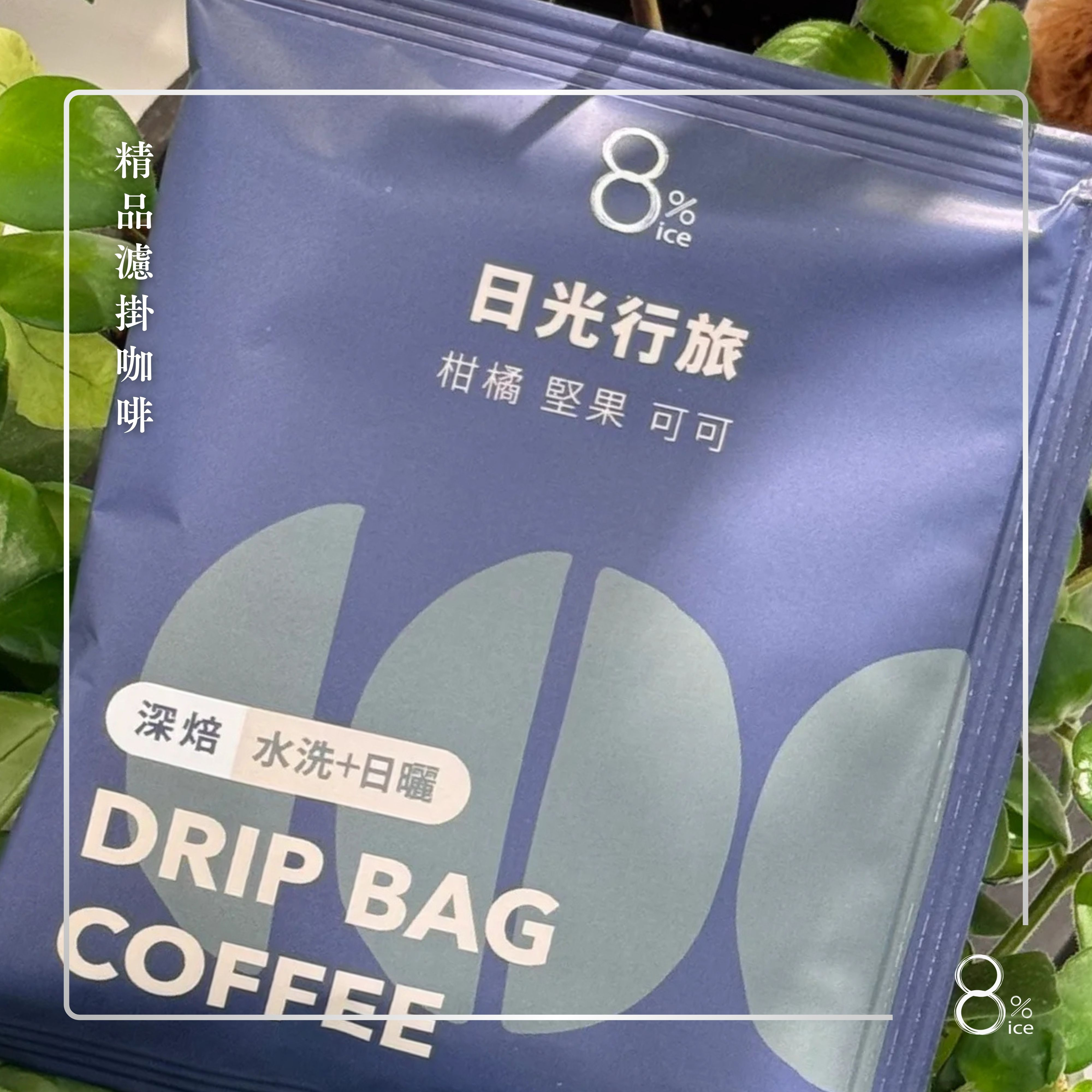 精品濾掛咖啡｜8%ice配方豆日光行旅Orchard Blend Drip Coffee Bag 8%ice