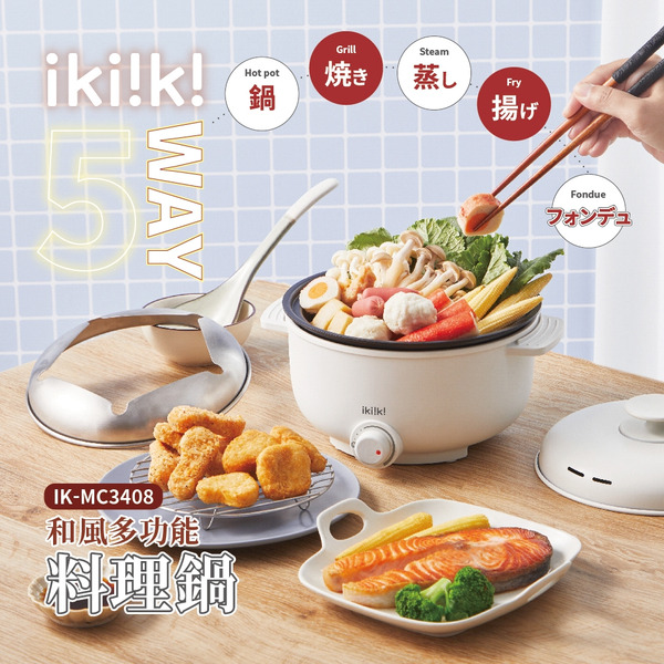 Ikiiki 伊崎】和風多功能炸物料理電火鍋IK-MC3408 lionheart