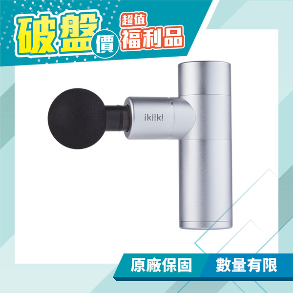 【ikiiki伊崎】迷你極速震動筋膜槍(星曜銀) IK-MG9004