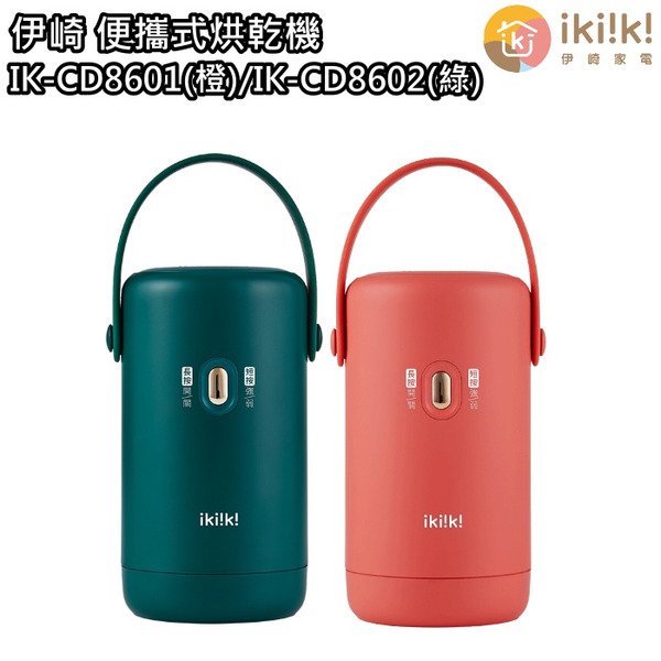 【ikiiki伊崎】便攜式烘乾機 IK-CD8601(橙)/IK-CD8602(綠)