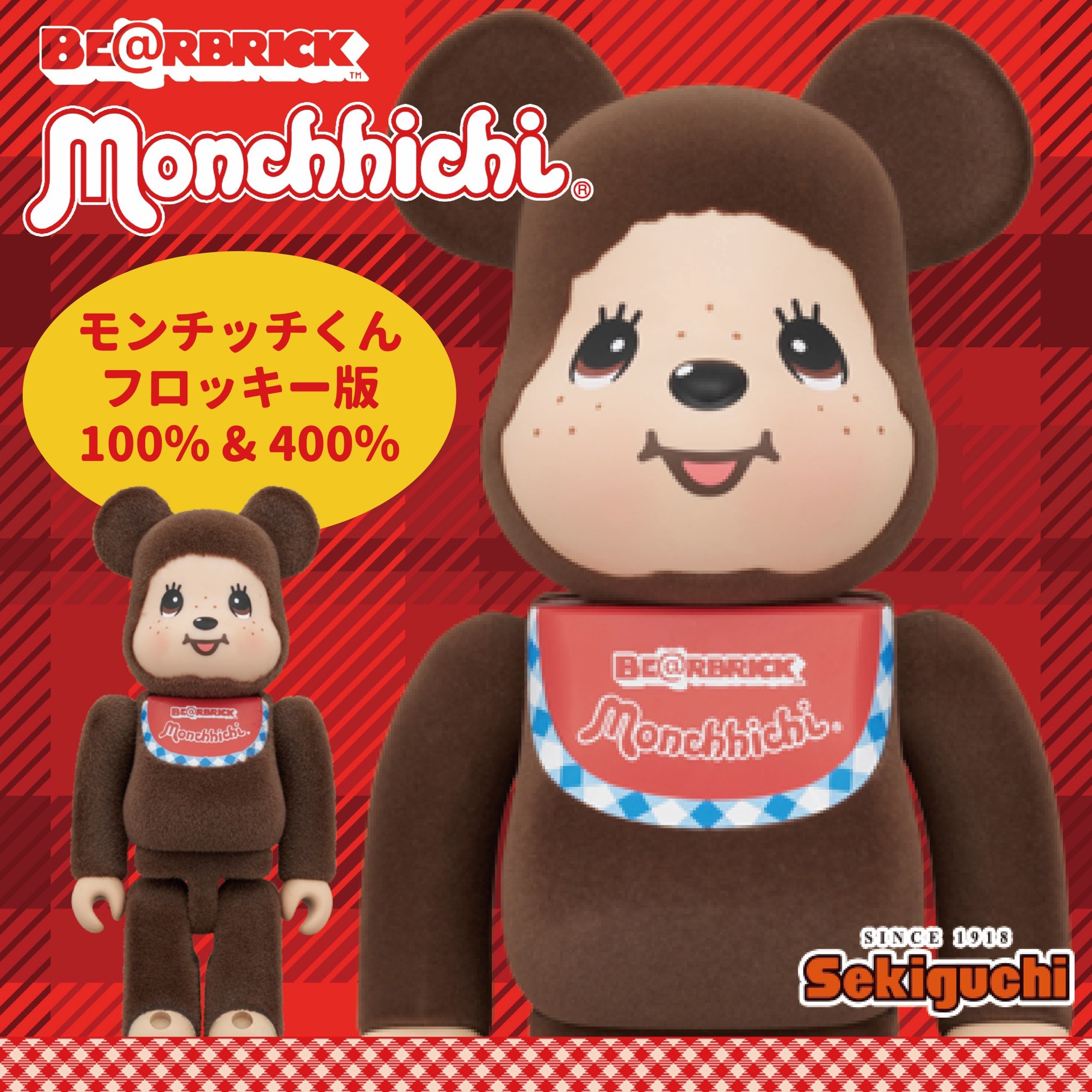 モンチッチくん(フロッキー版) 100％ & 400％　BE@RBRICK Hello Again Monchhichi！フロッキー仕様の「モンチッチ」のBE@RBRICK
