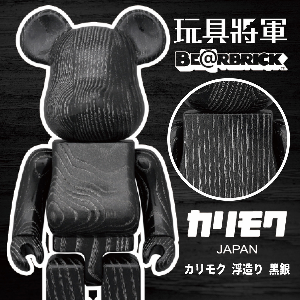 代購BE@RBRICK 庫柏力克熊カリモクKarimoku 浮造工法黑銀木製款400