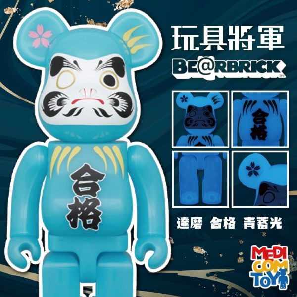BE@RBRICK 達磨 合格 青蓄光 400％ 代購BE@RBRICK 庫柏力克熊達磨合格青蓄光400％ 玩具將軍