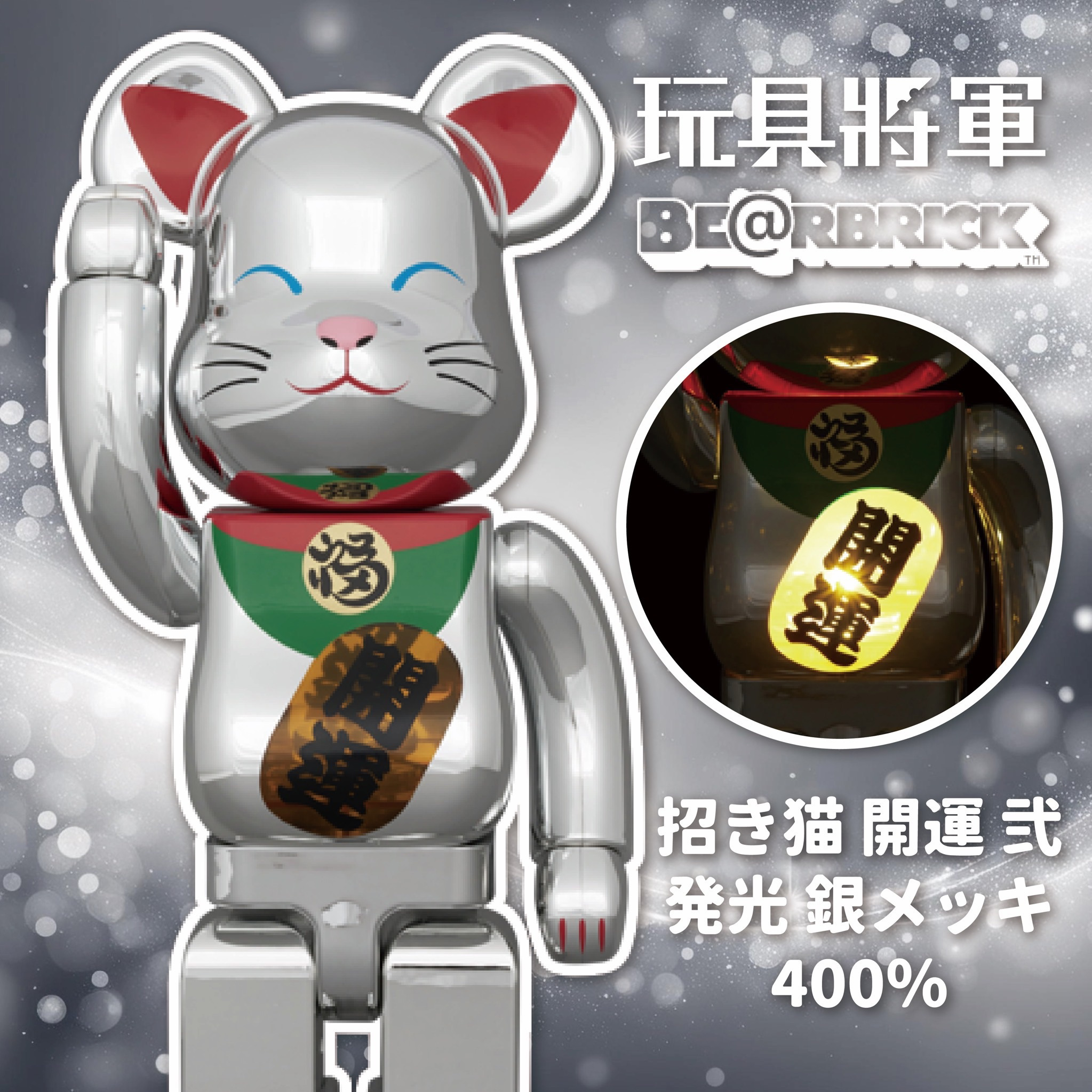 代購BE@RBRICK 庫柏力克熊招き猫開運弐発光銀メッキ400％ 發光招財貓