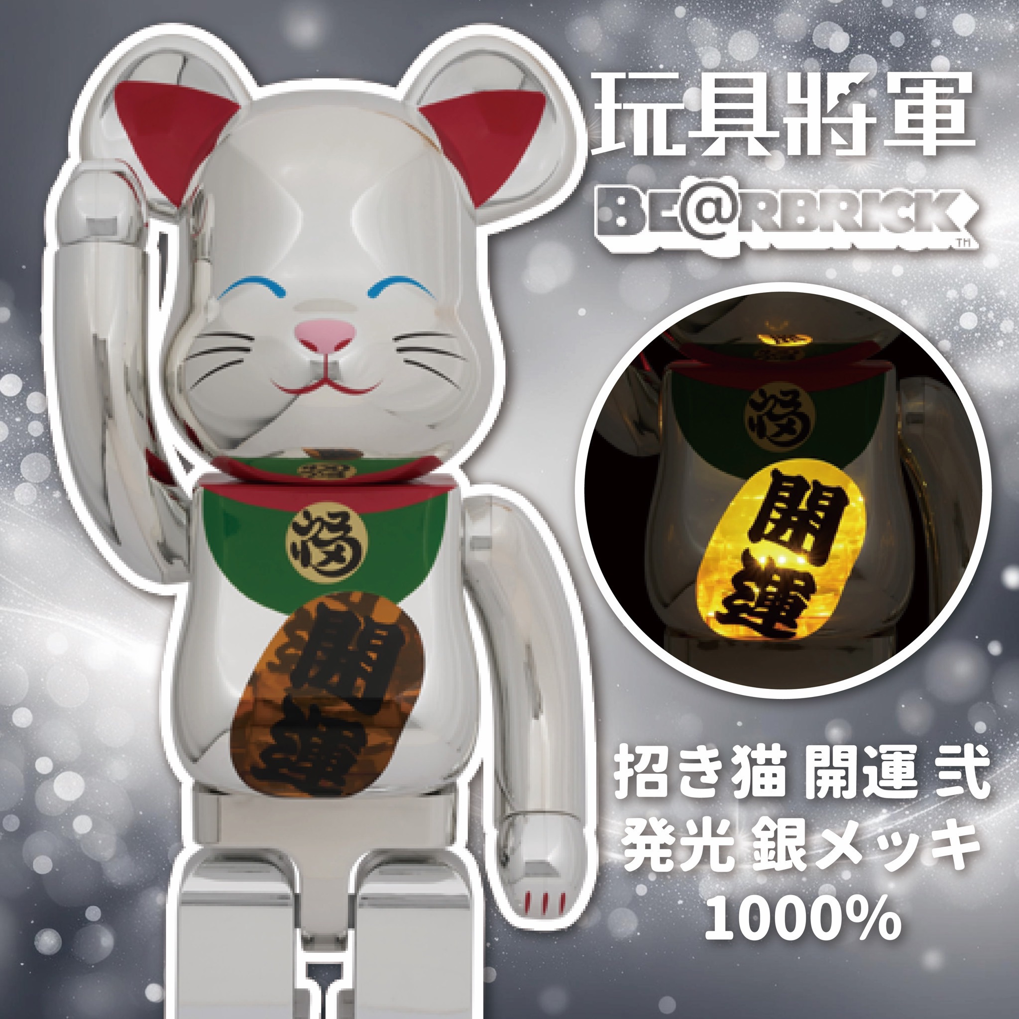 代購BE@RBRICK 庫柏力克熊招き猫開運弐発光銀メッキ1000％ 發光招財貓