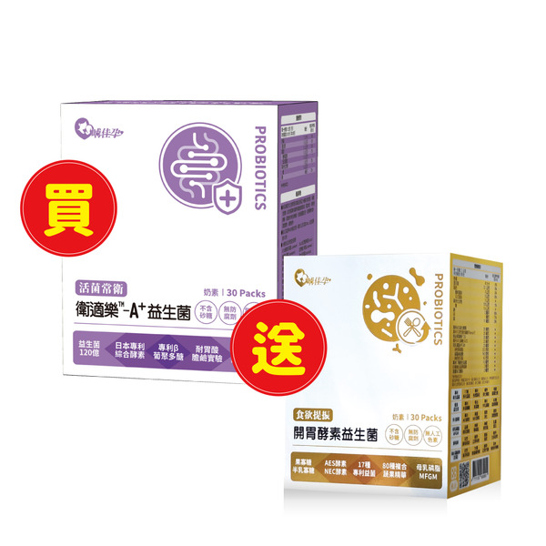 【兒童節限定】腸胃健康組 (內含衛適樂 A+ 益菌、開胃酵素益生菌各1盒)