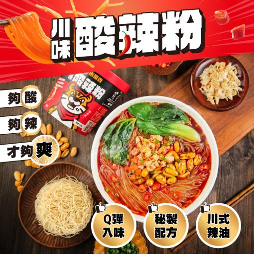 虎留香-川味酸辣粉 138g / 碗(五辛素)
