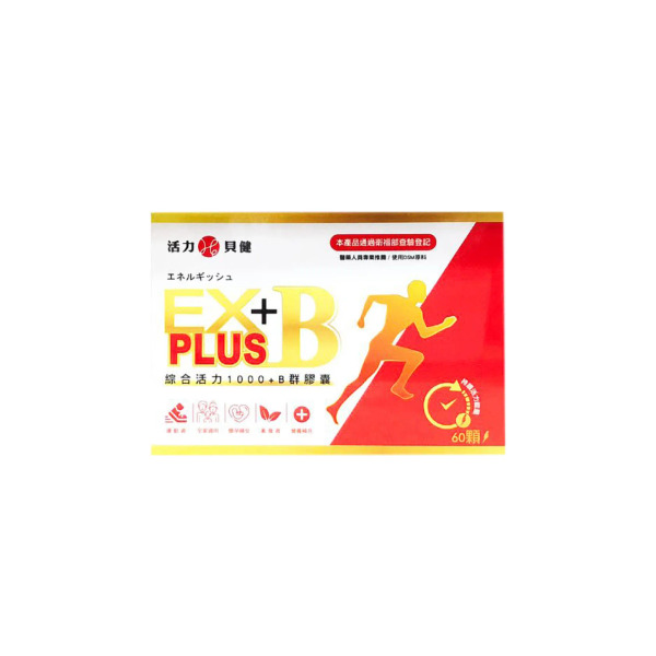 補體力【活力貝健】活力EX綜合B1000膠囊 60顆/盒(買一送一組)