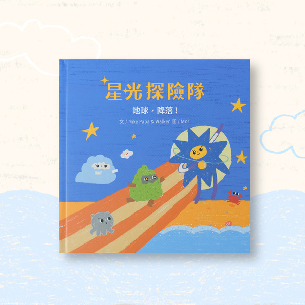 星光探險隊 - 地球，降落 !