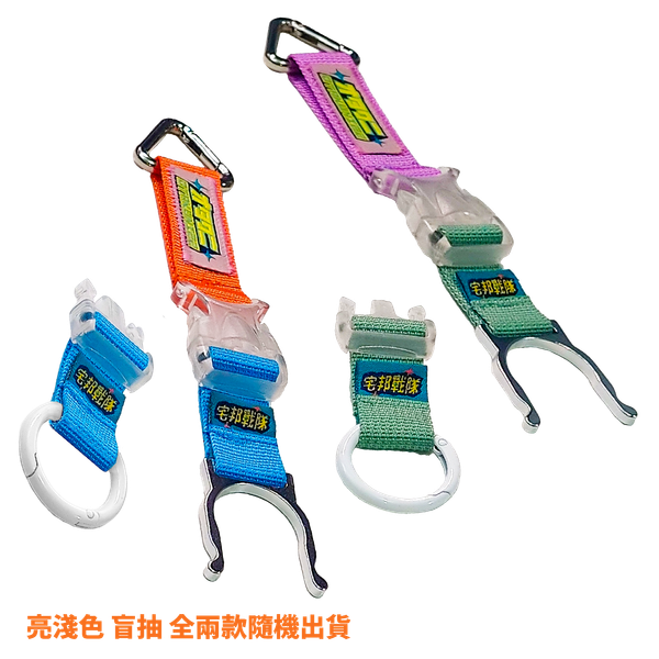 宅邦戰隊 - 2.0 WAY 水壺扣B款 / 亮淺色 (全2款盲抽)