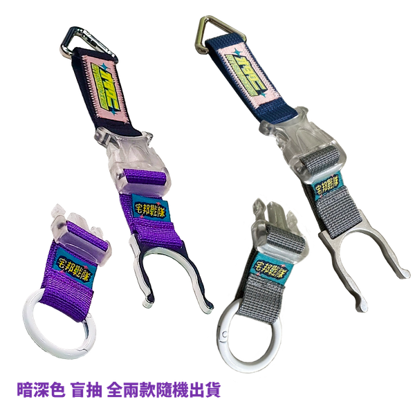 宅邦戰隊 - 2.0 WAY 水壺扣A款 / 暗深色 (全2款盲抽)