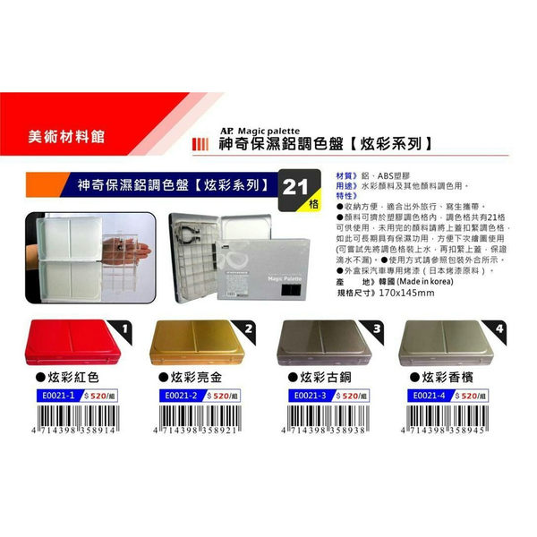 AP 韓國 神奇保濕調色盤 鋁製 E0021 炫彩系列 四色可選