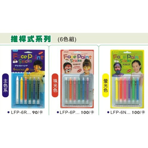 AP 專業級人體彩繪顏料推桿組 (6色入) - 主色 / 珠光 / 螢光系列