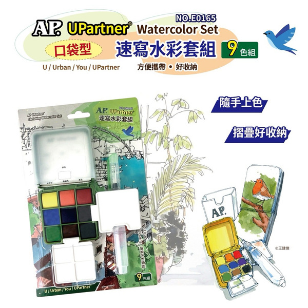AP UPartner watercolor set口袋型速寫水彩套組9色組
