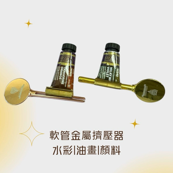 軟管金屬顏料擠壓器 水彩油畫牙膏護手霜