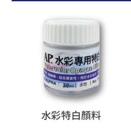 AP 水彩畫用耐水性無敵白顏料30ml