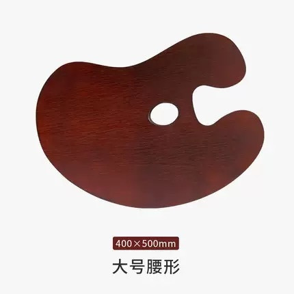 木質調色板油畫調色板 腰型 兩種尺寸