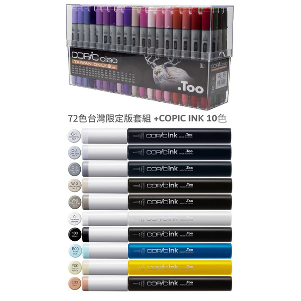 COPIC CIAO 72色台灣限定版乙組 ➕COPIC INK 10色墨水