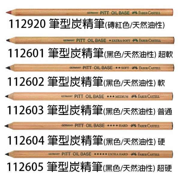 Faber-Castell PITT筆型炭精筆(油性)