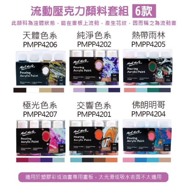 澳洲 Mont Marte 蒙瑪特 流體壓克力顏料套組 4罐裝 6款 60ml