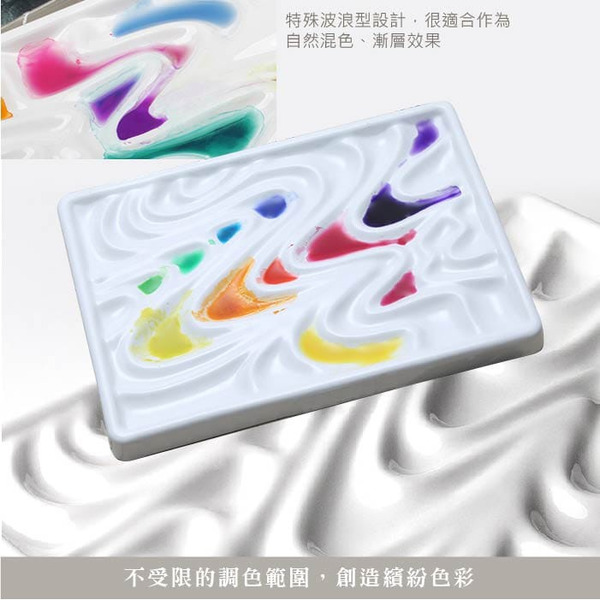 F&G 仿陶瓷水彩調色盤 - 波浪型  適合水彩、廣告顏料、國畫顏料 FGPA