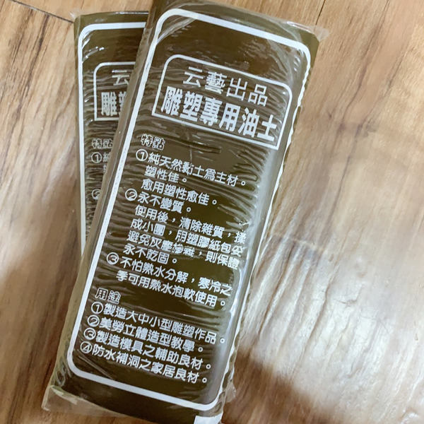 云藝出品 雕塑油土 (軟) 450g